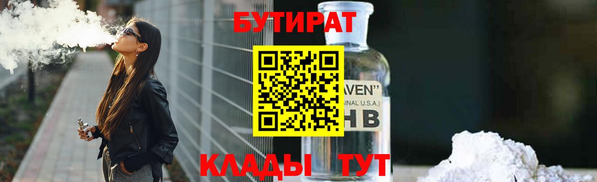 Белгород  Бутират BDO 33%  Вход с VPN 