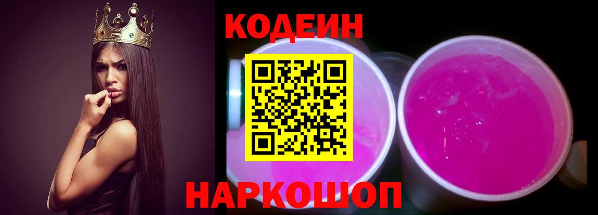Белгород  Кодеиновый сироп Lean Purple Drank  Вход с VPN 
